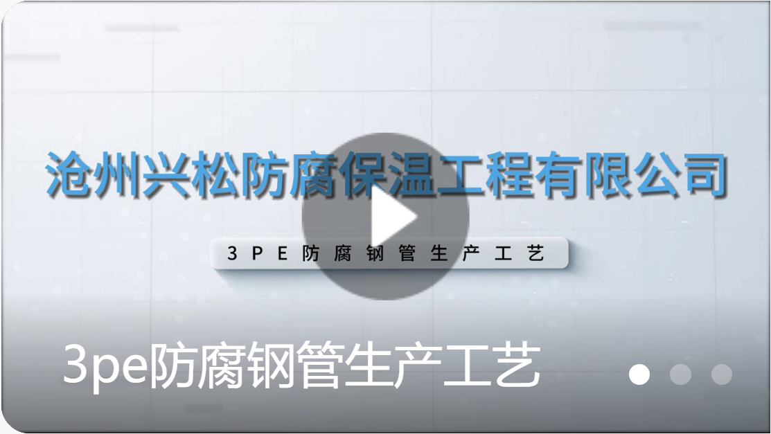 3pe防腐鋼管生產(chǎn)工藝